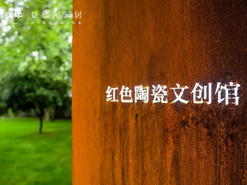 瑞牛红色陶瓷文创馆绚丽开幕