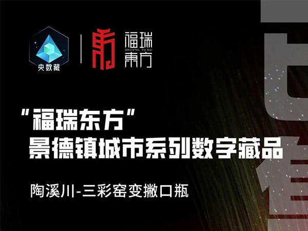 福瑞东方｜时代中国·陶溪川数字藏品售完