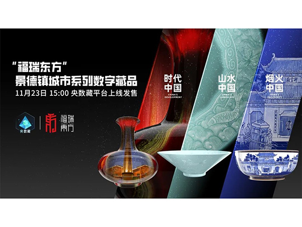 “福瑞东方”首款数字藏品惊艳“央数藏”